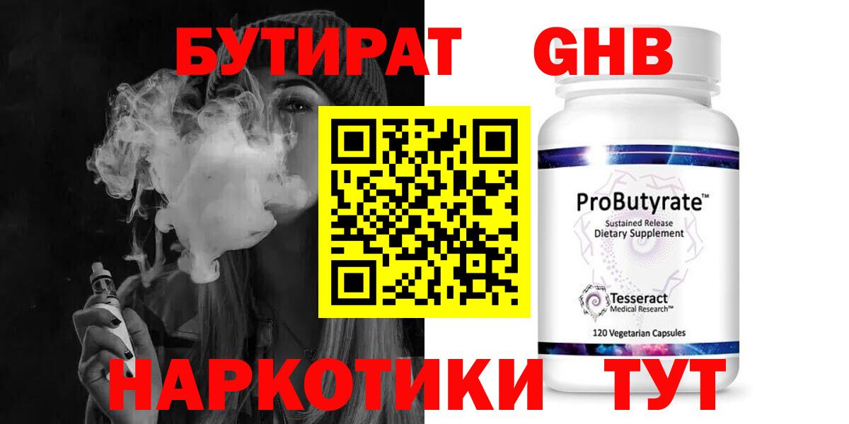 БУТИРАТ 1.4BDO Керчь